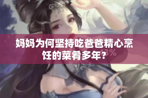 妈妈为何坚持吃爸爸精心烹饪的菜肴多年？
