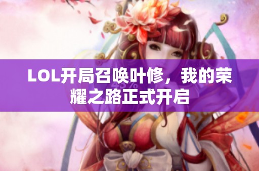 LOL开局召唤叶修，我的荣耀之路正式开启