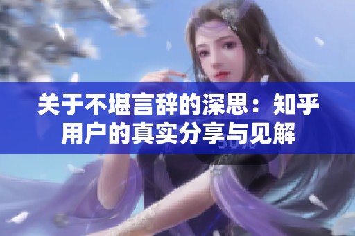 关于不堪言辞的深思：知乎用户的真实分享与见解