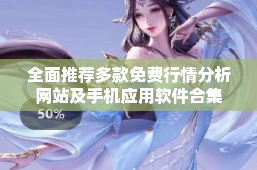 全面推荐多款免费行情分析网站及手机应用软件合集