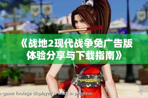 《战地2现代战争免广告版体验分享与下载指南》