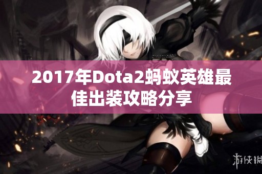 2017年Dota2蚂蚁英雄最佳出装攻略分享