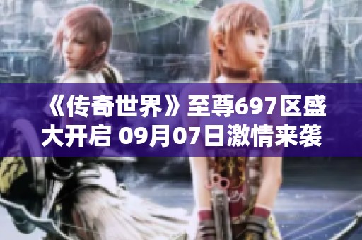 《传奇世界》至尊697区盛大开启 09月07日激情来袭