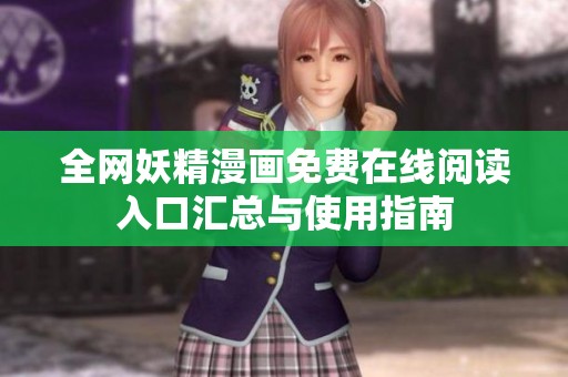 全网妖精漫画免费在线阅读入口汇总与使用指南