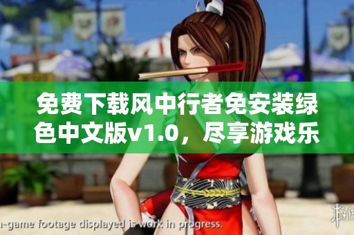 免费下载风中行者免安装绿色中文版v1.0，尽享游戏乐趣