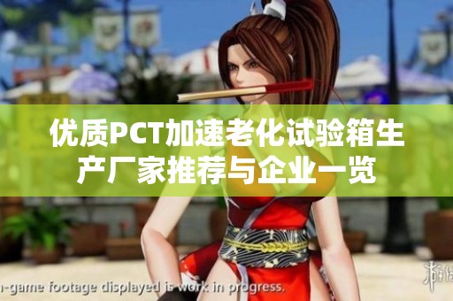 优质PCT加速老化试验箱生产厂家推荐与企业一览