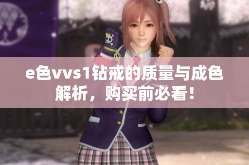 e色vvs1钻戒的质量与成色解析，购买前必看！