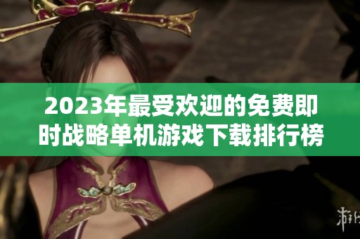 2023年最受欢迎的免费即时战略单机游戏下载排行榜