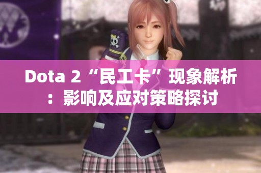 Dota 2“民工卡”现象解析：影响及应对策略探讨