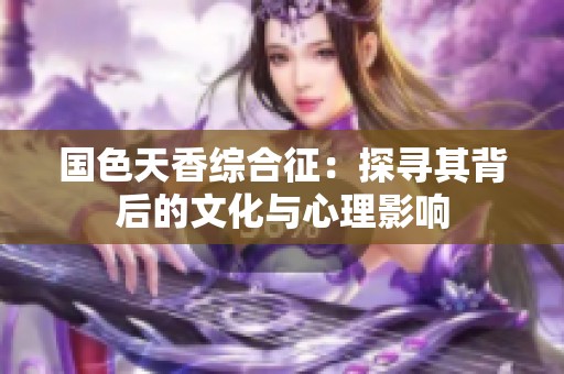 国色天香综合征：探寻其背后的文化与心理影响
