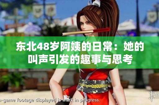 东北48岁阿姨的日常：她的叫声引发的趣事与思考
