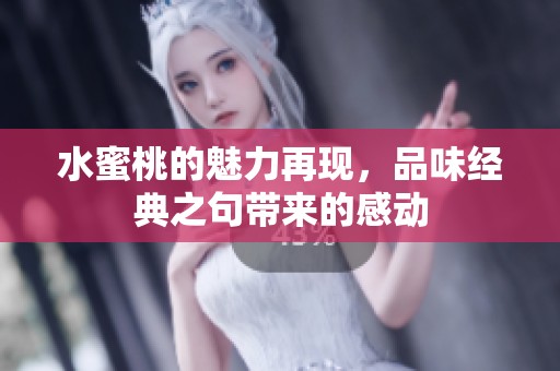 水蜜桃的魅力再现，品味经典之句带来的感动