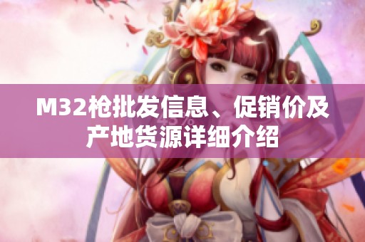M32枪批发信息、促销价及产地货源详细介绍