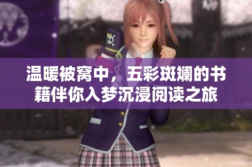 温暖被窝中，五彩斑斓的书籍伴你入梦沉浸阅读之旅