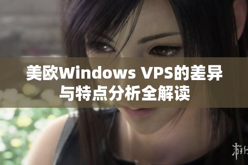 美欧Windows VPS的差异与特点分析全解读