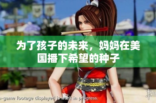 为了孩子的未来，妈妈在美国播下希望的种子