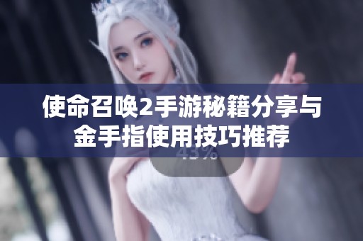 使命召唤2手游秘籍分享与金手指使用技巧推荐