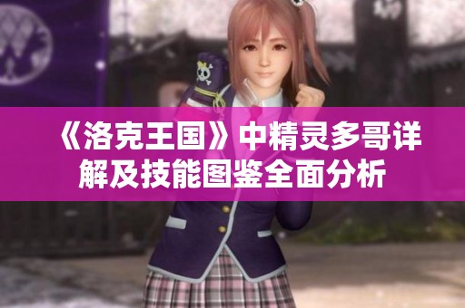 《洛克王国》中精灵多哥详解及技能图鉴全面分析