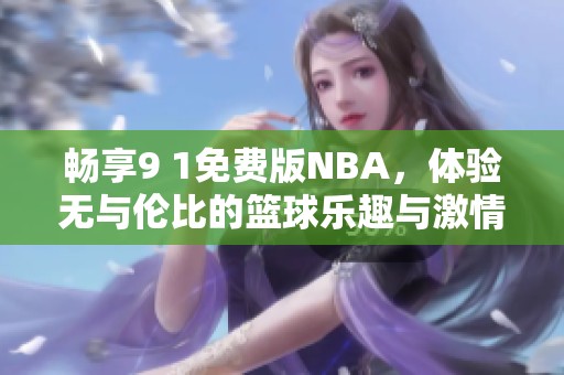 畅享9 1免费版NBA，体验无与伦比的篮球乐趣与激情