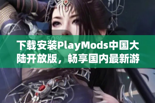 下载安装PlayMods中国大陆开放版，畅享国内最新游戏资源