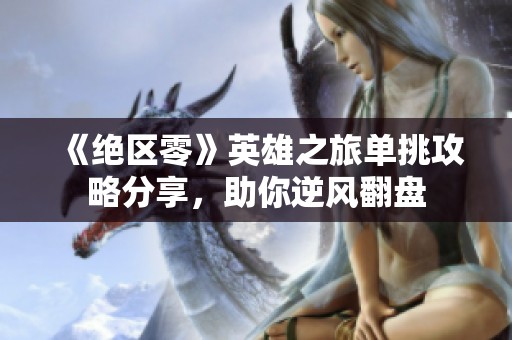 《绝区零》英雄之旅单挑攻略分享，助你逆风翻盘
