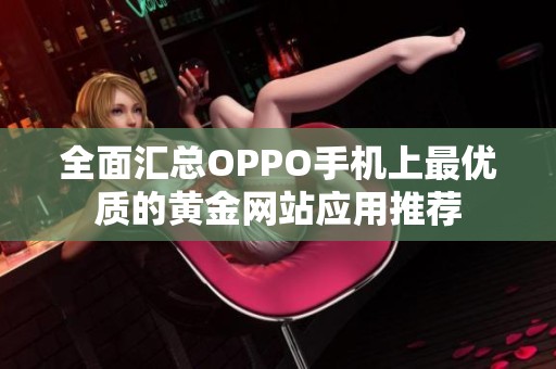 全面汇总OPPO手机上最优质的黄金网站应用推荐