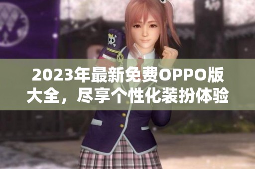 2023年最新免费OPPO版大全，尽享个性化装扮体验