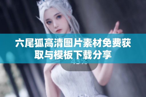 六尾狐高清图片素材免费获取与模板下载分享