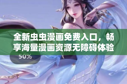 全新虫虫漫画免费入口，畅享海量漫画资源无障碍体验