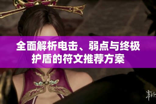 全面解析电击、弱点与终极护盾的符文推荐方案