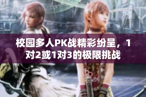 校园多人PK战精彩纷呈，1对2或1对3的极限挑战