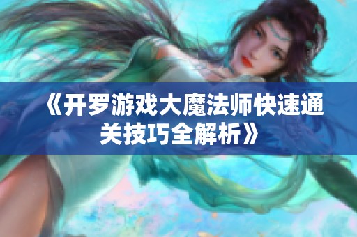 《开罗游戏大魔法师快速通关技巧全解析》