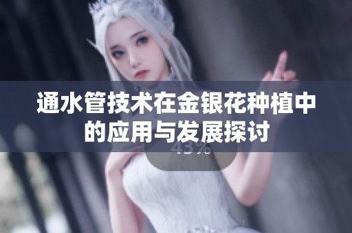 通水管技术在金银花种植中的应用与发展探讨