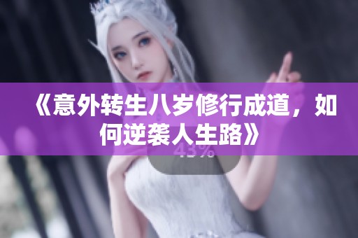 《意外转生八岁修行成道，如何逆袭人生路》