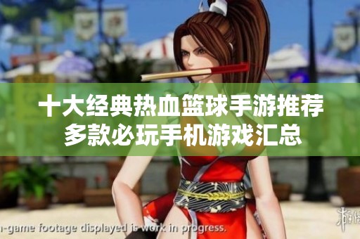 十大经典热血篮球手游推荐 多款必玩手机游戏汇总