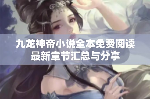 九龙神帝小说全本免费阅读最新章节汇总与分享