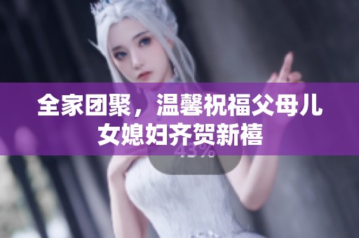 全家团聚，温馨祝福父母儿女媳妇齐贺新禧