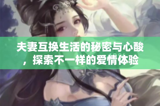 夫妻互换生活的秘密与心酸，探索不一样的爱情体验