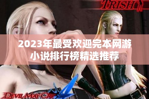 2023年最受欢迎完本网游小说排行榜精选推荐
