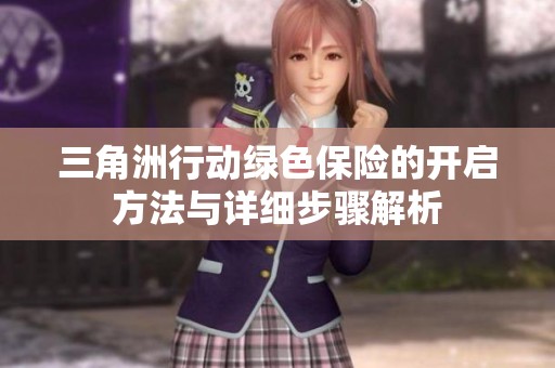 三角洲行动绿色保险的开启方法与详细步骤解析