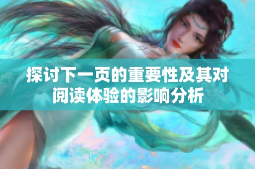 探讨下一页的重要性及其对阅读体验的影响分析