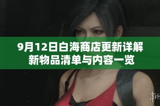 9月12日白海商店更新详解 新物品清单与内容一览