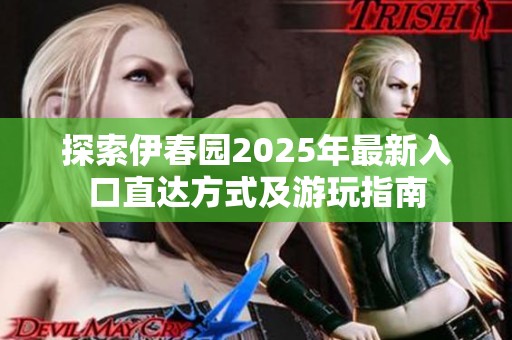 探索伊春园2025年最新入口直达方式及游玩指南