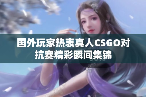 国外玩家热衷真人CSGO对抗赛精彩瞬间集锦