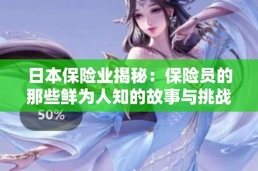 日本保险业揭秘：保险员的那些鲜为人知的故事与挑战