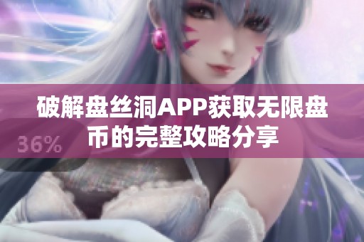 破解盘丝洞APP获取无限盘币的完整攻略分享