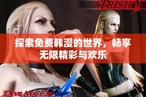 探索免费韩漫的世界，畅享无限精彩与欢乐