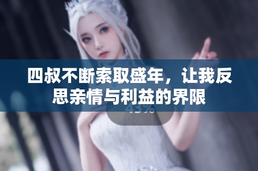 四叔不断索取盛年，让我反思亲情与利益的界限