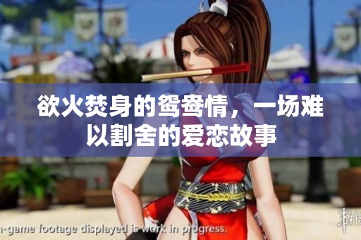 欲火焚身的鸳鸯情，一场难以割舍的爱恋故事