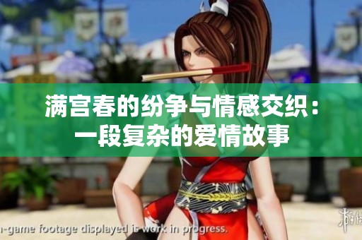 满宫春的纷争与情感交织：一段复杂的爱情故事